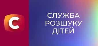 "Служба розшуку дітей".