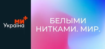 Белыми нитками. Мир. Белыми нитками. Мир.