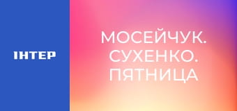 "Мосейчук. Сухенко. Пятница", 2 ч. "Мосейчук. Сухенко. Пятница", 2 ч.