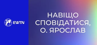 Навіщо сповідатися, о. Ярослав Федірчук OFM, 4 еп. Чому Бог пробачає гріхи?