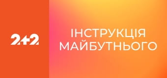 Інструкція майбутнього