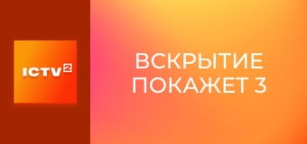 Т/с "Вскрытие покажет 3", 10-12 с.