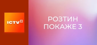 Т/с "Розтин покаже 3", 10-12 с.