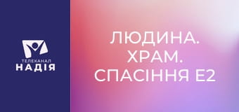 Людина. Храм. Спасіння E2 - Тема 5. Духовний шлюб з Господом