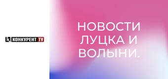 Новости Луцка и Волыни.