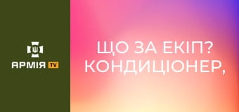 Що за екіп? КОНДИЦІОНЕР, РАЦІЯ, ЛІХТАР: що вдягають сапери на розмінування || Армія TV.
