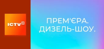 Прем'єра. Дизель-шоу. Прем'єра. Дизель-шоу.