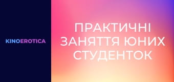 Практичні заняття юних студенток Практичні заняття юних студенток