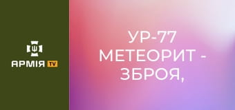 УР-77 Метеорит - зброя, що ламає оборону || 49 ОБр розгородження.