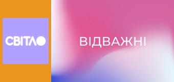 Т/с "Відважні", 1 с.