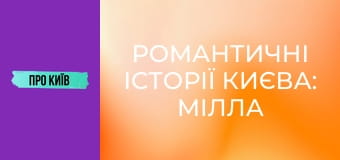 Романтичні історії Києва: Мілла Йовович, За двома зайцями та інші.