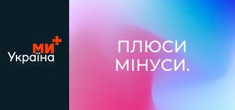 Плюси Мінуси.