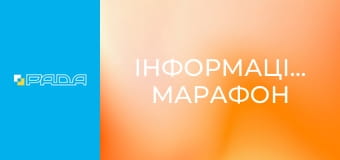 Інформаційний марафон