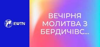 Вечірня молитва з Бердичівського санктуарію. Пряма трансляція.