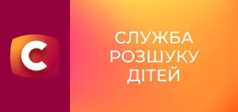 "Служба розшуку дітей".