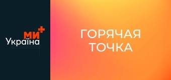 Т/с "Горячая точка", 5 сезон, 12 с.