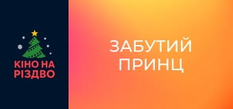 Забутий принц