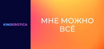 Мне можно всё