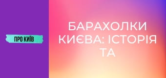 Барахолки Києва: історія та факти. Мій власний досвід.