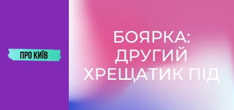 Боярка: другий Хрещатик під Києвом, який народив творця ядерної зброї. Боярка: другий Хрещатик під Києвом, який народив творця ядерної зброї.