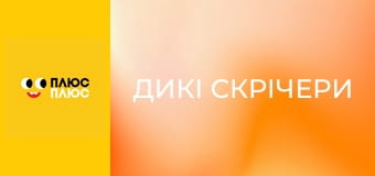 Дикі Скрічери