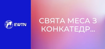 Свята Меса з Конкатедрального собору св. Олександра в Києві. Пряма трансляція.