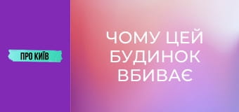 Чому цей будинок вбиває людей? Будинок-вбивця на Лісовому масиві.