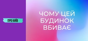 Чому цей будинок вбиває людей? Будинок-вбивця на Лісовому масиві.