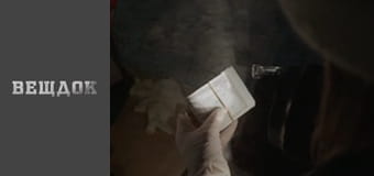 Особый случай. Концы в воду - След босой ноги