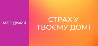 Страх у твоєму домі - Серія 12