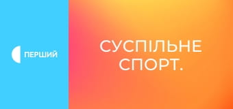 Суспільне Спорт.