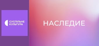 Спецпроект "Наследие".