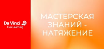 Мастерская знаний - Натяжение и химическая кинетика