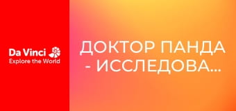 Доктор Панда - Исследователь