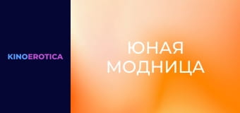 Юная модница