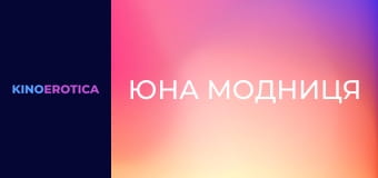 Юна модниця