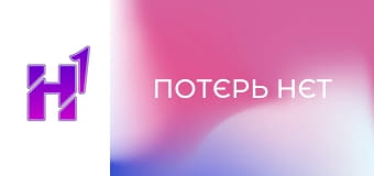 К/ф "Потєрь нєт".