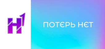 К/ф "Потєрь нєт".