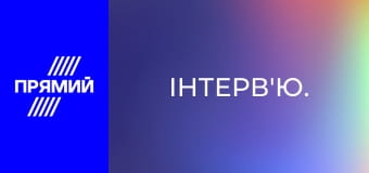 Інтерв'ю.