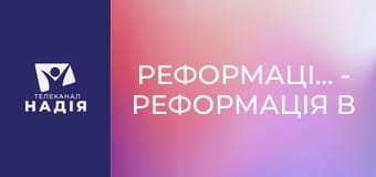 Реформація.500 - Реформація в Речі Посполитій
