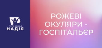 Рожеві окуляри - Госпітальєр
