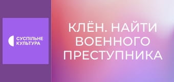 Д/ф "Клён. Найти военного преступника".