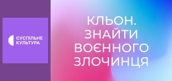 Д/ф "Кльон. Знайти воєнного злочинця".