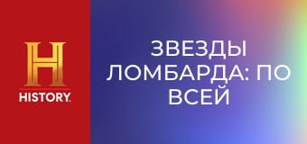 Звезды ломбарда: По всей Америке, 2 сезон, 14 эп. Сокровища Финикса.