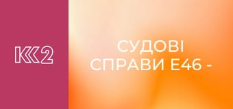 Судові справи E46 - Вибачити не можна карати