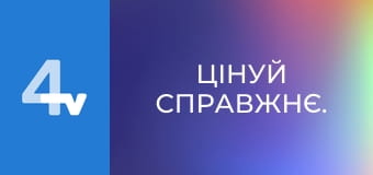 Цінуй справжнє.