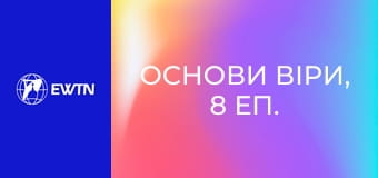 Основи віри, 8 еп. Коли і за яких обставин появився Новий Завіт?