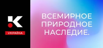 Всемирное природное наследие.