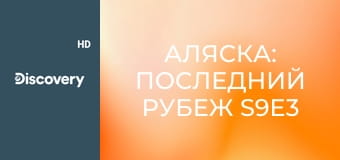 Аляска: Последний рубеж S9E3 - Нашествие медведей