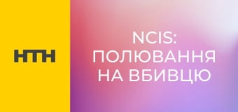 Т/с "NCIS: Полювання на вбивцю", 7 сезон, 19 с.